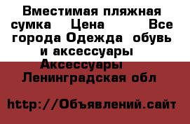 Вместимая пляжная сумка. › Цена ­ 200 - Все города Одежда, обувь и аксессуары » Аксессуары   . Ленинградская обл.